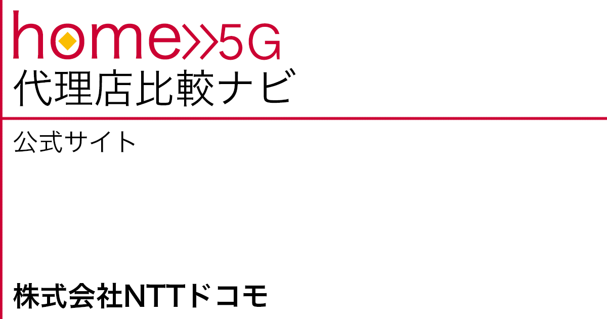 home 5G 公式サイト「株式会社NTTドコモ」
