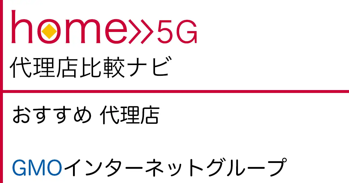 home 5G おすすめ 代理店「GMOインターネットグループ株式会社」