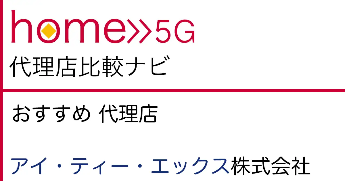 home 5G おすすめ 代理店「アイ・ティー・エックス株式会社」