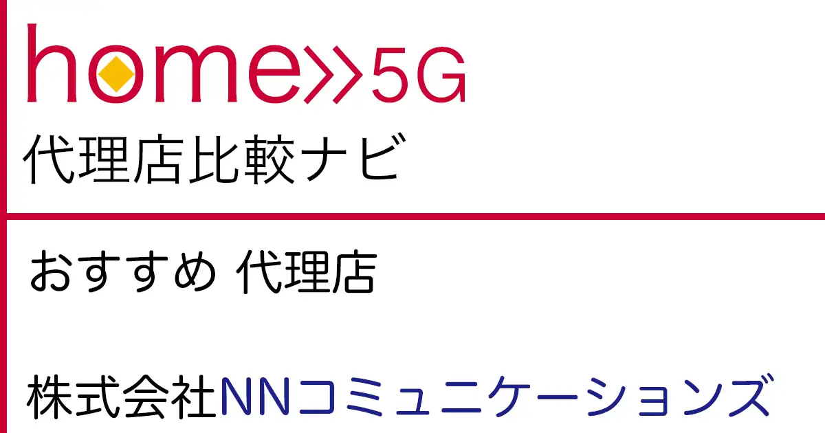 home 5G おすすめ 代理店「株式会社NNコミュニケーションズ」