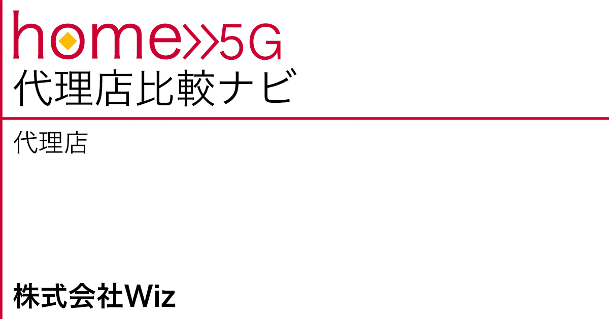 home 5G 代理店「株式会社Wiz」