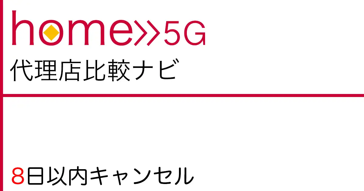 home 5G「8日以内キャンセル」