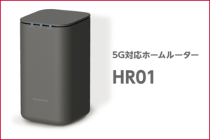 home 5G ホームルーター（端末機能） HR01