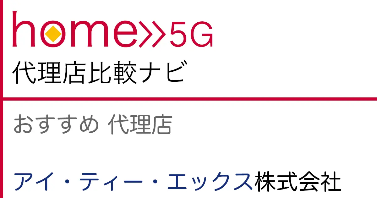 home 5G おすすめ 代理店「アイ・ティー・エックス株式会社」