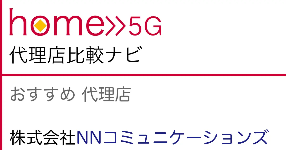 home 5G おすすめ 代理店「株式会社NNコミュニケーションズ」
