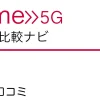 home 5G 評判・口コミ