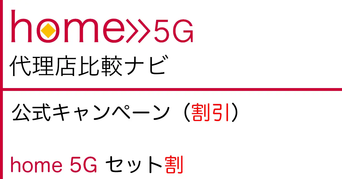home 5G 公式キャンペーン（割引）「home 5G セット割」