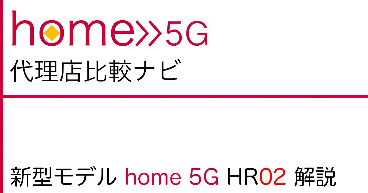 【2023年3月7日(火) 発売予定】NTTドコモ home 5G 新型モデル「home 5G HR02」解説