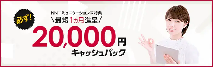 home 5G おすすめ 代理店「株式会社NNコミュニケーションズ」［特設サイト］限定キャンペーン