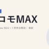 ドコモMAX/miniとのhome 5Gセット割完全解説｜2026年5月最新