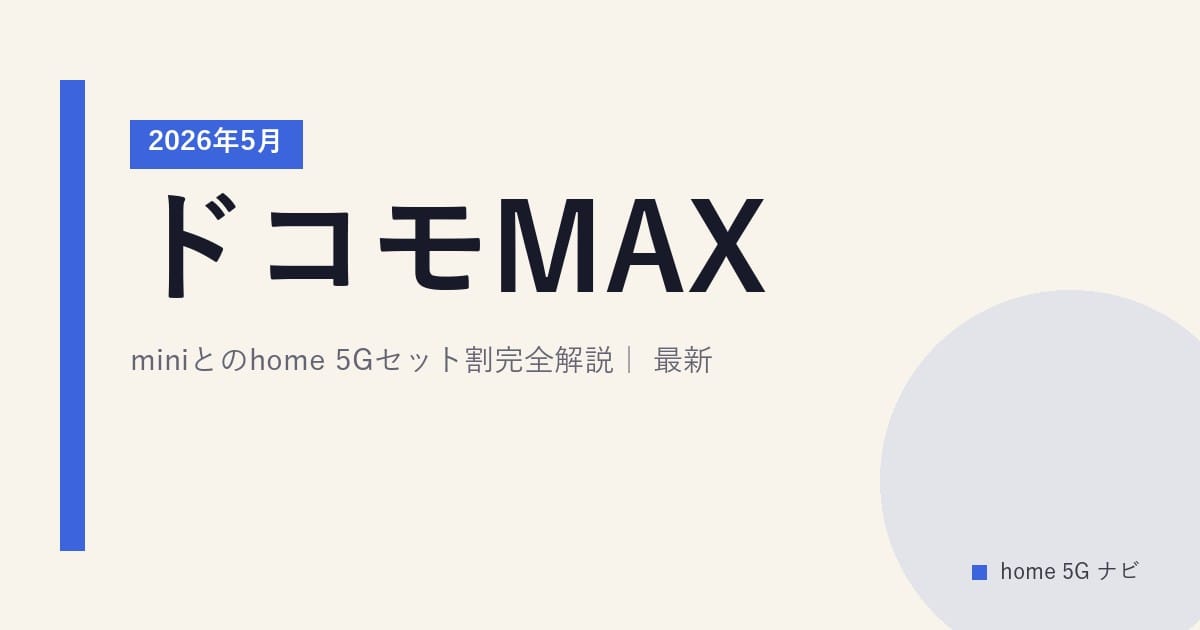 ドコモMAX/miniとのhome 5Gセット割完全解説｜2026年5月最新