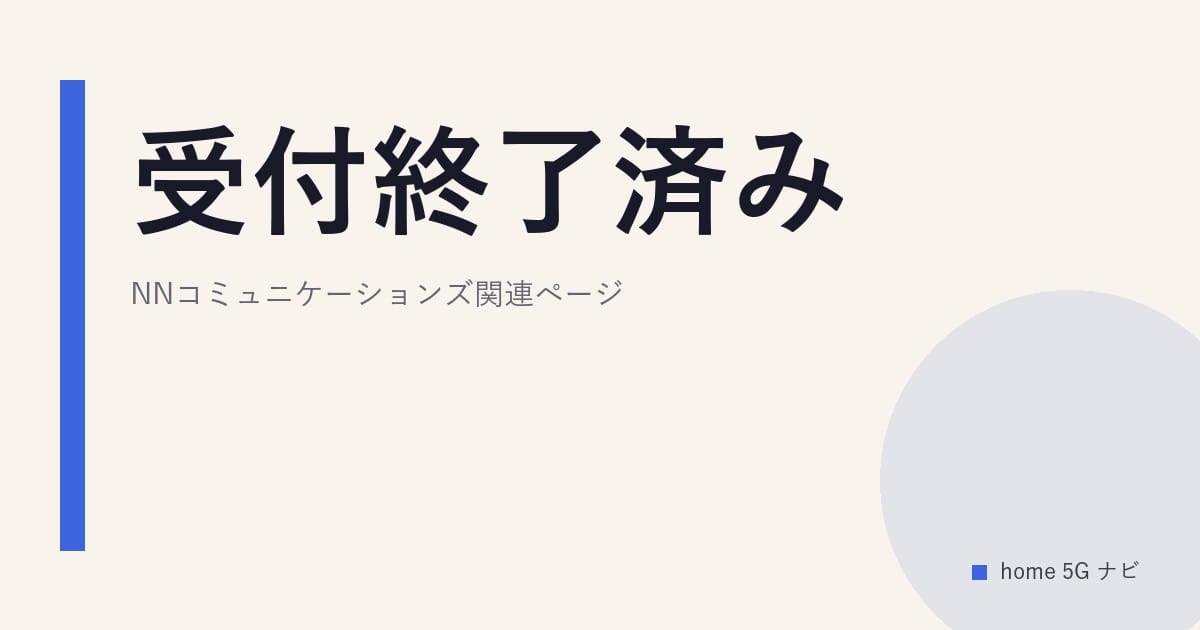 受付終了済み｜NNコミュニケーションズ関連ページ