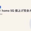 ドコモ home 5G 2025年7月値上げ完全ガイド｜2026年5月最新