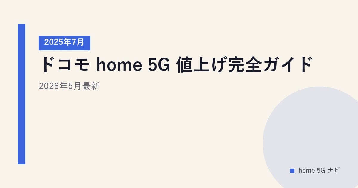 ドコモ home 5G 2025年7月値上げ完全ガイド｜2026年5月最新