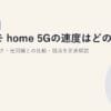 ドコモ home 5Gの速度はどのくらい？公式スペック・光回線との比較・弱点を正直解説【2026年版】