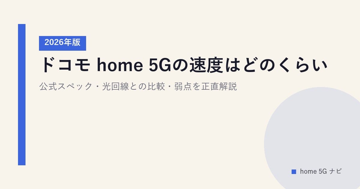 ドコモ home 5Gの速度はどのくらい？公式スペック・光回線との比較・弱点を正直解説【2026年版】