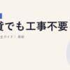 賃貸でも工事不要！home 5G完全ガイド｜2026年5月最新