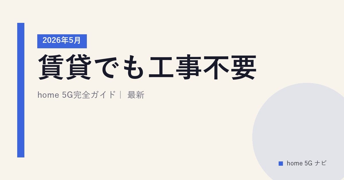 賃貸でも工事不要！home 5G完全ガイド｜2026年5月最新