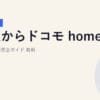 他社からドコモ home 5Gへの乗換完全ガイド｜2026年5月最新
