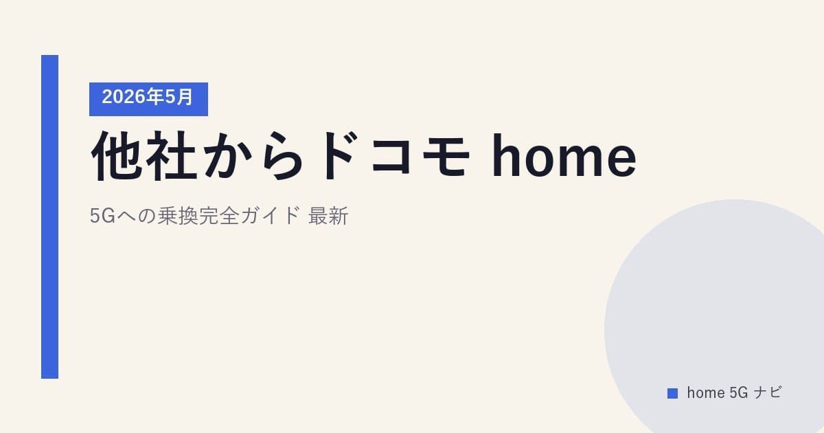 他社からドコモ home 5Gへの乗換完全ガイド｜2026年5月最新