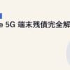 home 5G 端末残債完全解説｜2026年5月最新