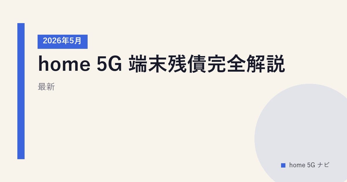 home 5G 端末残債完全解説｜2026年5月最新