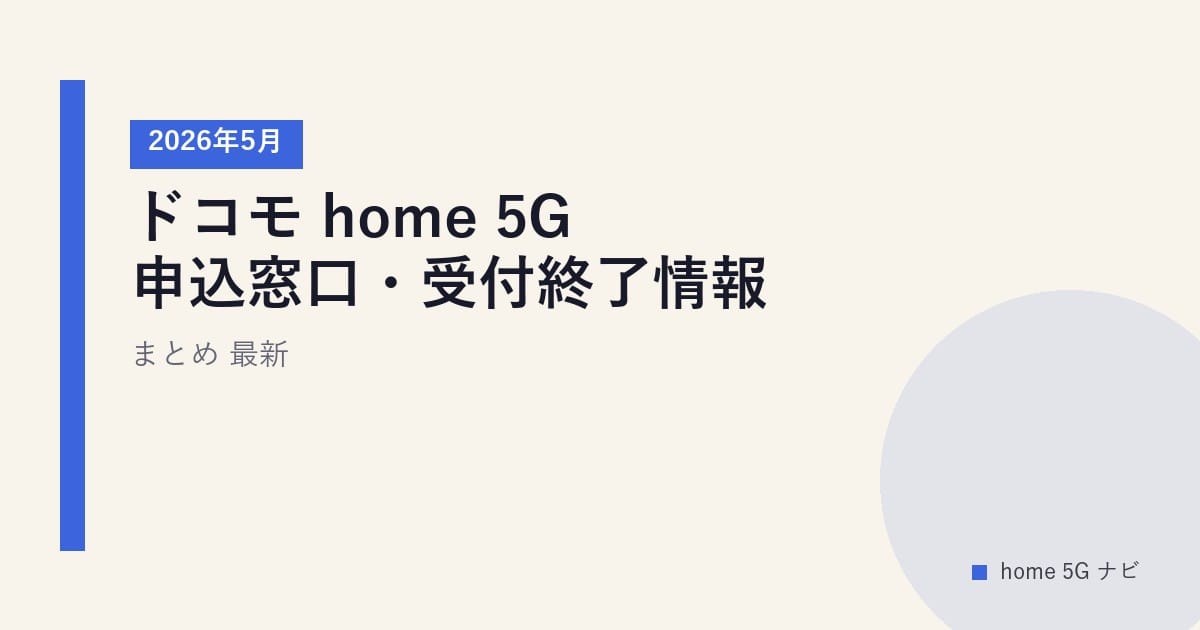 ドコモ home 5G申込窓口・受付終了情報まとめ｜2026年5月最新