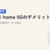ドコモ home 5Gのデメリット6つ｜契約前に絶対確認すべき注意点【2026年5月最新】