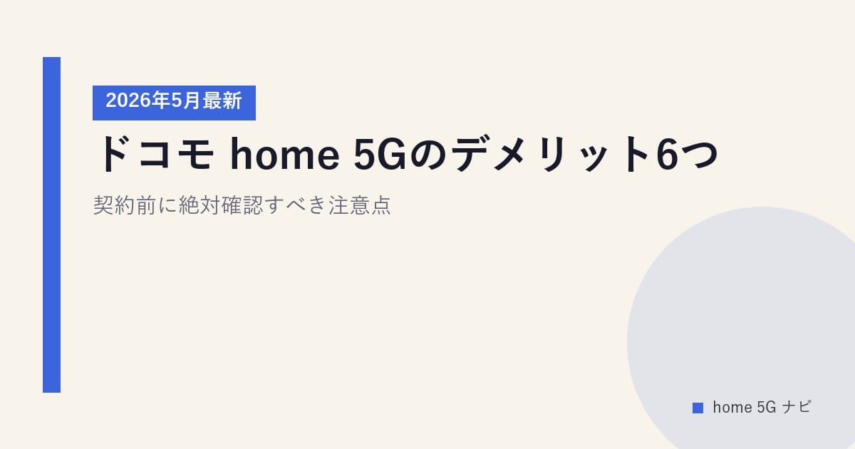 ドコモ home 5Gのデメリット6つ｜契約前に絶対確認すべき注意点【2026年5月最新】