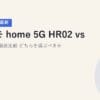 ドコモ home 5G HR02 vs HR01 端末徹底比較｜どちらを選ぶべきか【2026年5月最新】