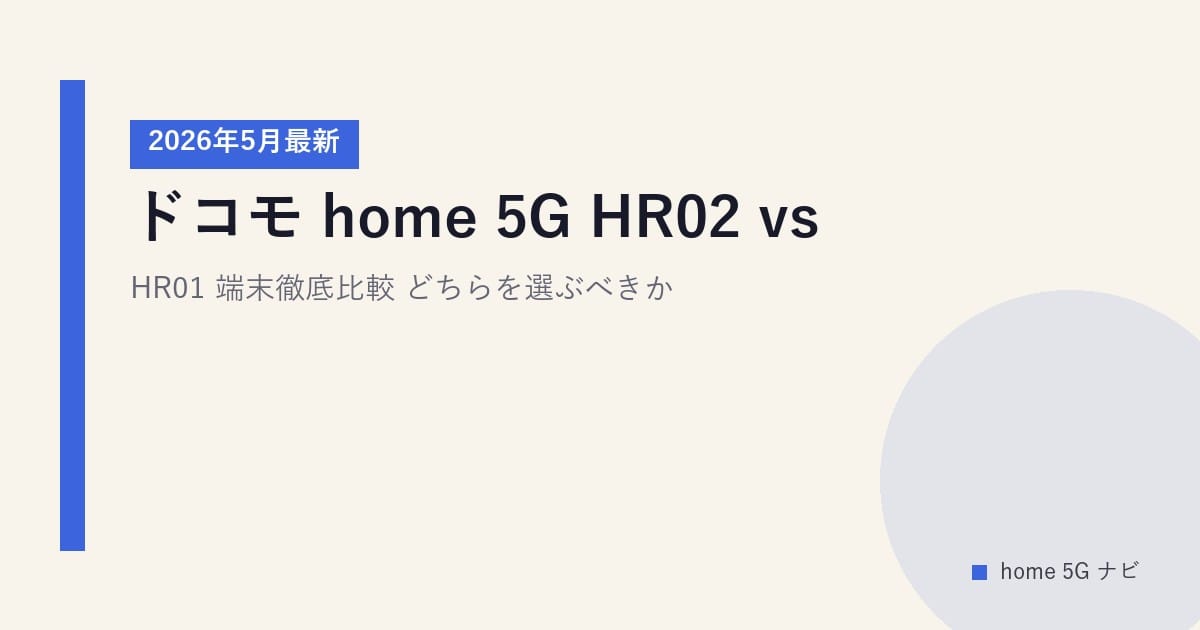 ドコモ home 5G HR02 vs HR01 端末徹底比較｜どちらを選ぶべきか【2026年5月最新】