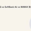 home 5G vs SoftBank Air vs WiMAX 完全比較