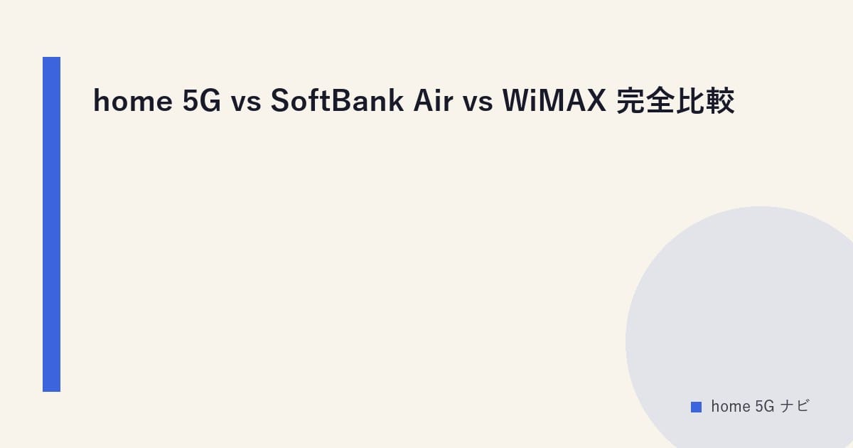 home 5G vs SoftBank Air vs WiMAX 完全比較